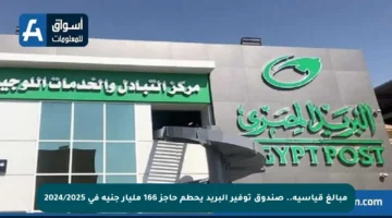 مبالغ قياسية.. صندوق توفير البريد يحطم حاجز 166 مليار جنيه في 2024/2025